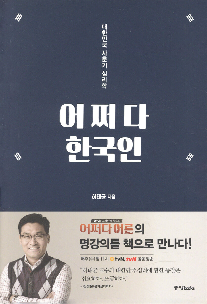 어쩌다 한국인
