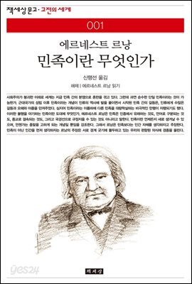 민족이란 무엇인가 - 책세상 문고 고전의 세계 001