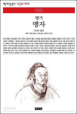 맹자 - 책세상 문고 고전의 세계 020
