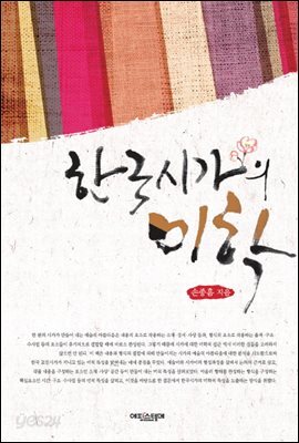 한국시가의 미학