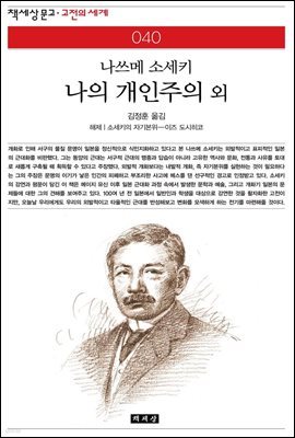 나의 개인주의 - 책세상 문고 고전의 세계 040