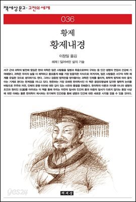황제내경 - 책세상 문고 고전의 세계 036