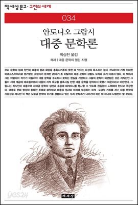 대중 문학론 - 책세상 문고 고전의 세계 034