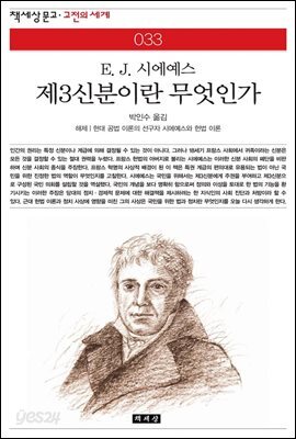 제3신분이란 무엇인가 - 책세상 문고 고전의 세계 033