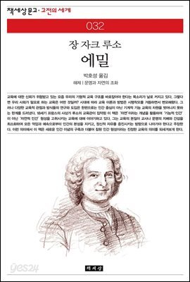 에밀 - 책세상 문고 고전의 세계 032