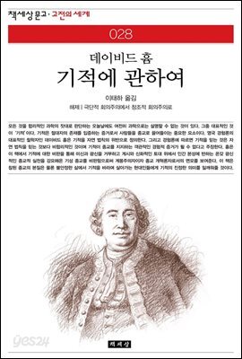 기적에 관하여 - 책세상 문고 고전의 세계 028