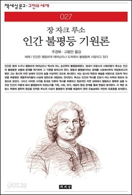 인간 불평등 기원론 - 책세상 문고 고전의 세계 027