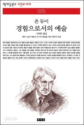 경험으로서의 예술 - 책세상 문고 고전의 세계 025