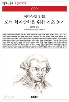 도덕 형이상학을 위한 기초 놓기 - 책세상 문고 고전의 세계 022