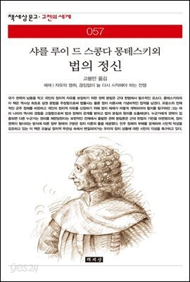 법의 정신 - 책세상 문고 고전의 세계 057