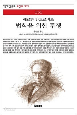 법학을 위한 투쟁 - 책세상 문고 고전의 세계 055