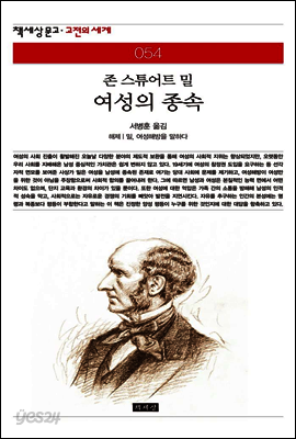 여성의 종속 - 책세상 문고 고전의 세계 054
