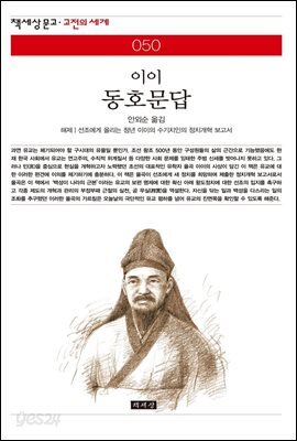 동호문답 - 책세상 문고 고전의 세계 050