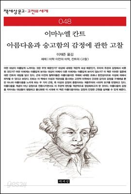 아름다움과 숭고함의 감정에 관한 고찰 - 책세상 문고 고전의 세계 048