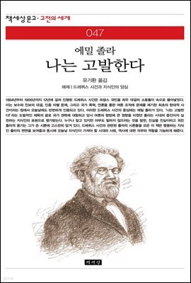 나는 고발한다 - 책세상 문고 고전의 세계 047