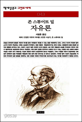 자유론 - 책세상 문고 고전의 세계 043
