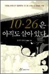 10ㆍ26은 아직도 살아있다 - 안동일 변호사가 들려주는 10.26 사건, 그 진실과 거짓