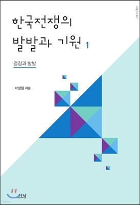 한국전쟁의 발발과 기원 1