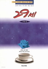 29세 (1996년 여성동아 장편소설 공모 당선작/단편) [상태양호]