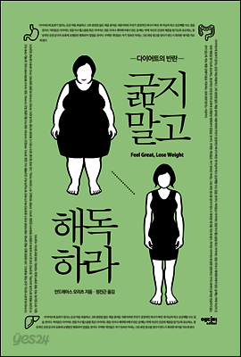 굶지말고 해독하라 : 다이어트의 반란