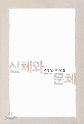 신체와 문체