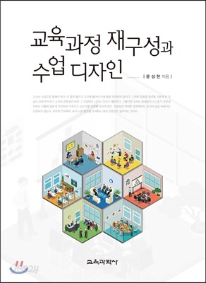 교육과정 재구성과 수업 디자인