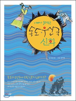 독도·우산국 신화