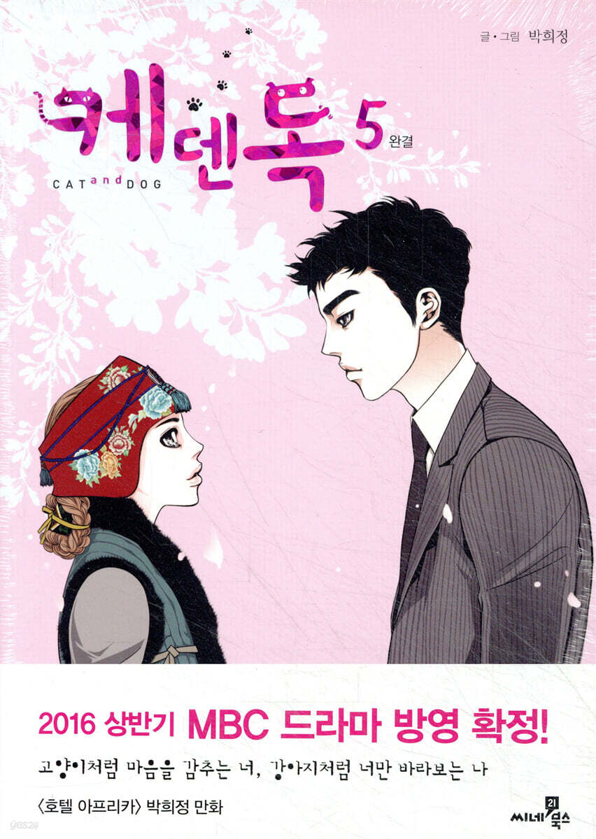 케덴독 cat & dog 5