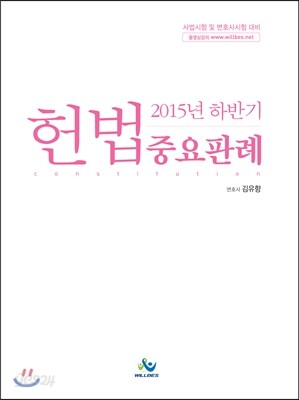 2015 하반기 헌법 중요판례