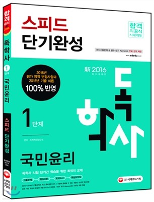 2016 독학사 1단계 국민윤리 스피드 단기완성