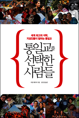 통일교를 선택한 사람들