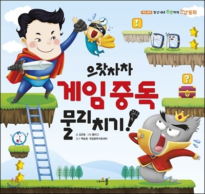 으랏차차 게임 중독 물리치기!