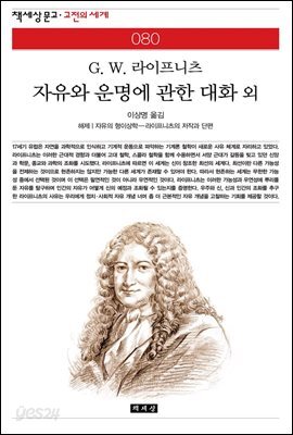 자유와 운명에 관한 대화 외 - 책세상 문고 고전의 세계 080