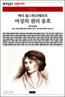 여성의 권리 옹호 - 책세상 문고 고전의 세계 079