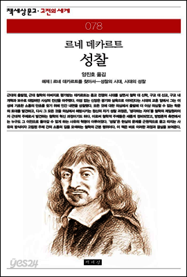 성찰 - 책세상 문고 고전의 세계 078
