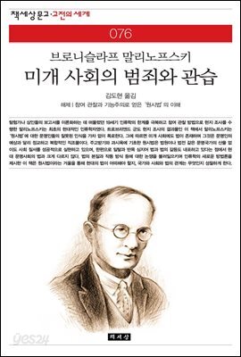 미개 사회의 범죄와 관습 - 책세상 문고 고전의 세계 076