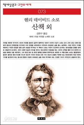 산책 외 - 책세상 문고 고전의 세계 073