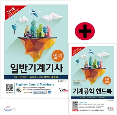 2016 일반 건설기계 설비기사 필기 + 주요과목 핸드북