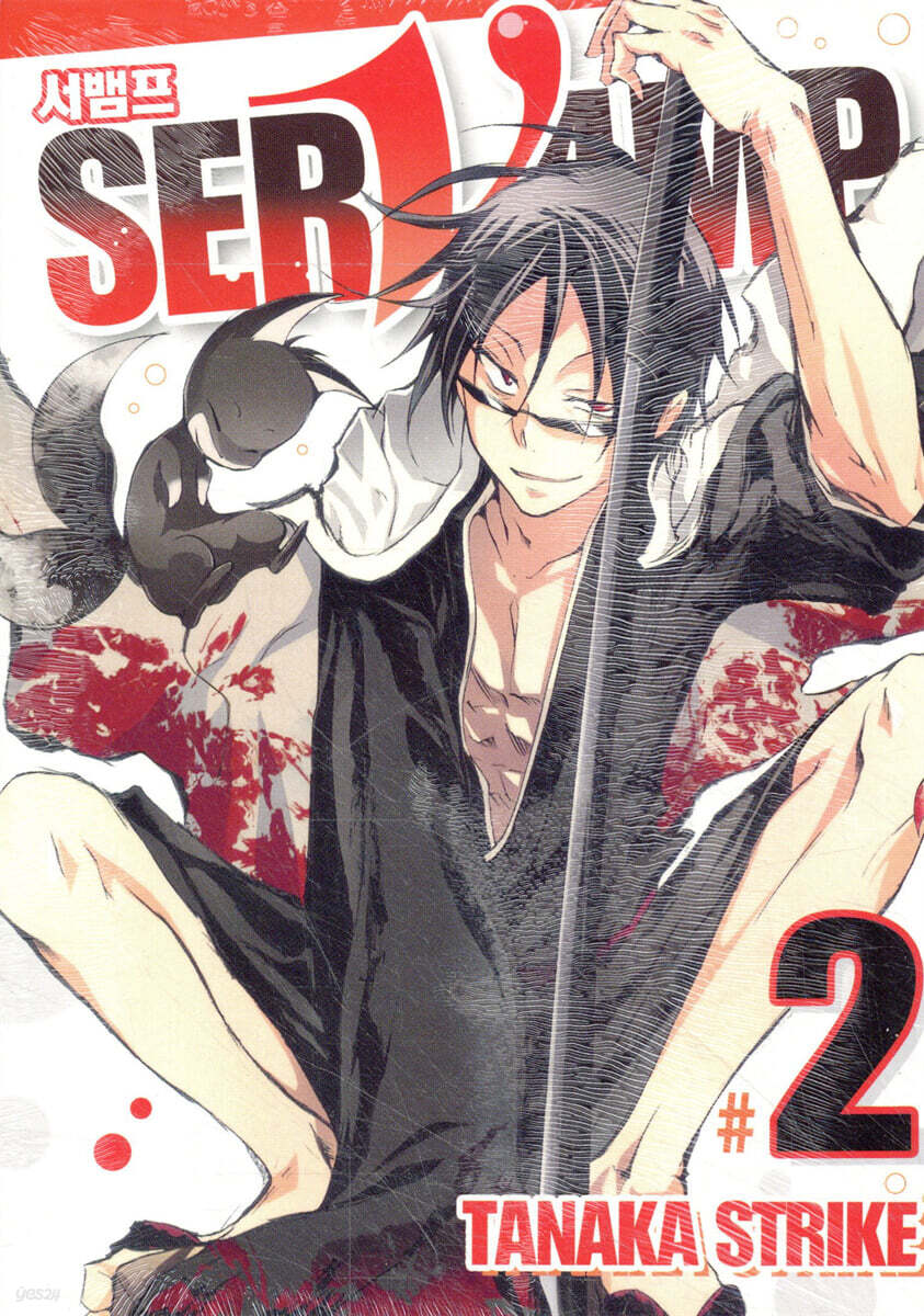 SERVAMP 서뱀프 2