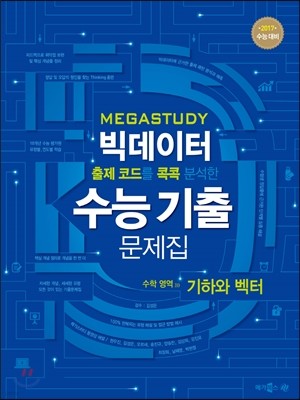 메가스터디 빅데이터 수능기출문제집 수학영역 기하와 벡터 (2016년)