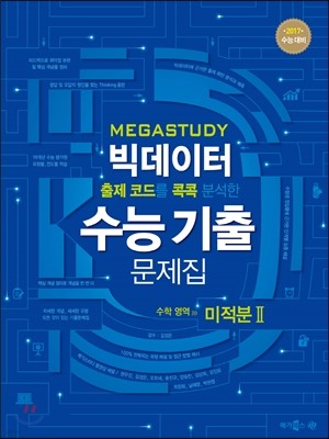 메가스터디 빅데이터 수능기출문제집 수학영역 미적분 2 (2016년)