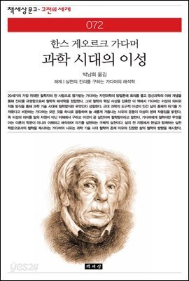 과학 시대의 이성 - 책세상 문고 고전의 세계 072