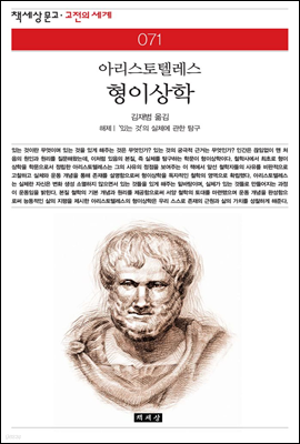 형이상학 - 책세상 문고 고전의 세계 071