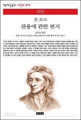 관용에 관한 편지 - 책세상 문고 고전의 세계 068
