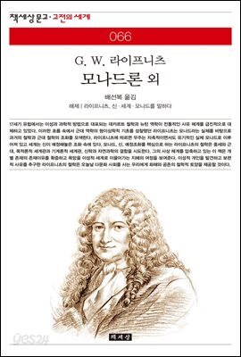 모나드론 외 - 책세상 문고 고전의 세계 066