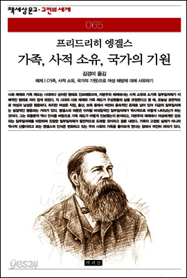 가족, 사적 소유, 국가의 기원 - 책세상 문고 고전의 세계 065