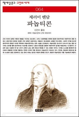 파놉티콘 : 제러미 벤담 - 책세상 문고 고전의 세계 064