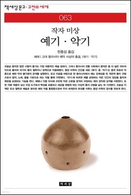 예기.악기 - 책세상 문고 고전의 세계 063