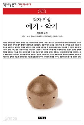 예기.악기 - 책세상 문고 고전의 세계 063