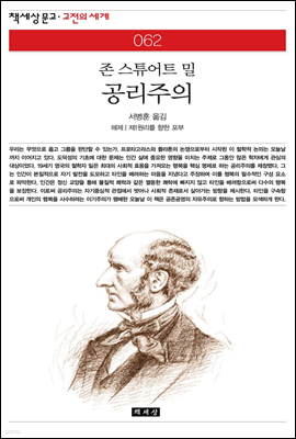 공리주의 - 책세상 문고 고전의 세계 062